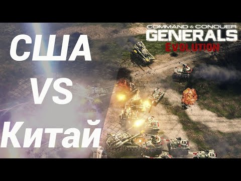 Видео: США в Новом Моде ● C&C Generals Evolution Beta