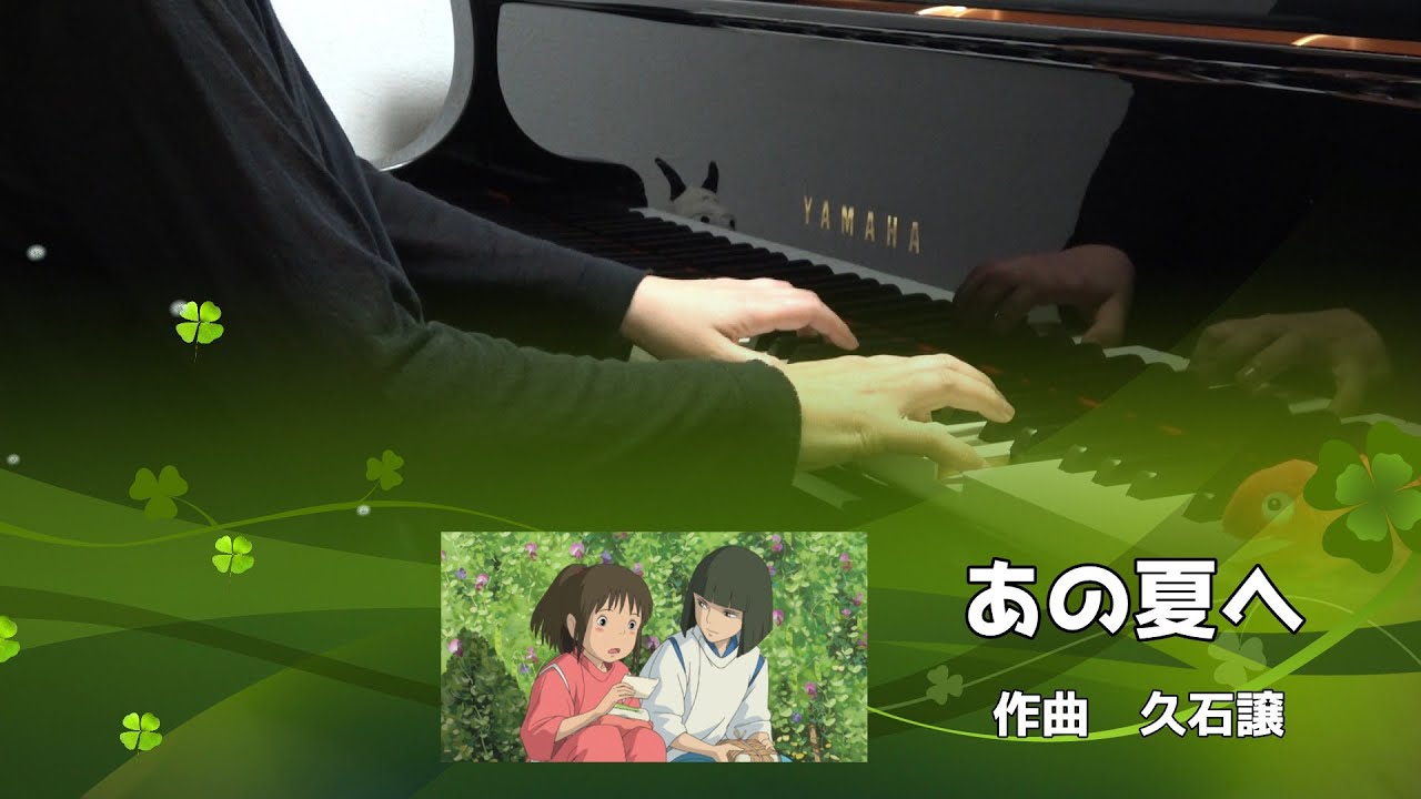 あの夏へ「千と千尋の神隠し」より　/　久石譲