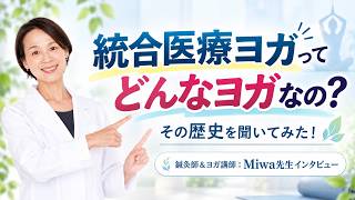 統合医療ヨガってどんなヨガなの？その歴史を聞いてみた！鍼灸師＆ヨガ講師：Miwa先生インタビュー