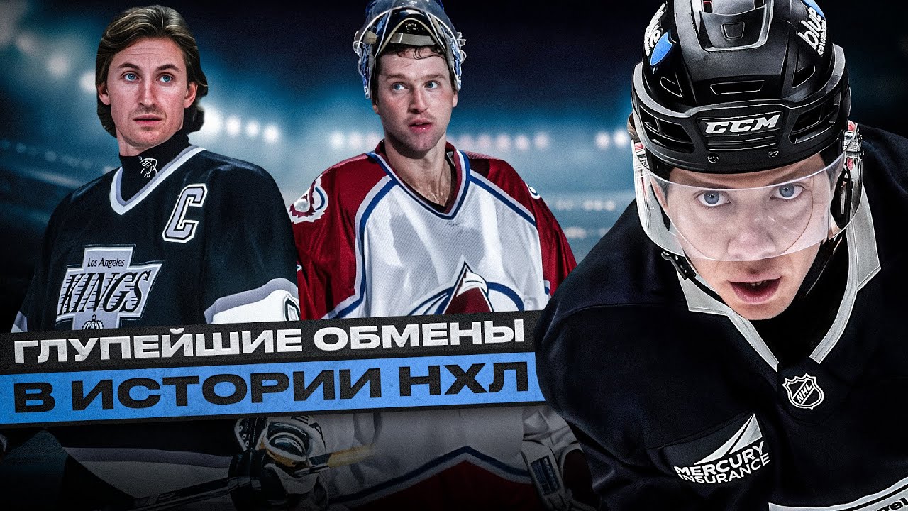 ОБМЕНЫ ГРЕТЦКИ И ПАНАРИНА В ЛОС-АНДЖЕЛЕС, РУА – В КОЛОРАДО И ДР. | САМЫЕ ГЛУПЫЕ ТРЕЙДЫ В ИСТОРИИ НХЛ