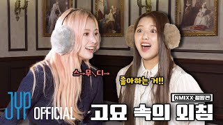 [PICK NMIXX] 방학시즌 '고요 속의 외침' | 저희 싸우는 거 아닙니다^^ 😇💢