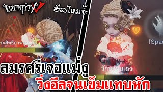 Identity V | สมรศรีเจอแม่งู วิ่งฮีลจนเข็มแทบหัก