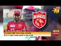 IPL ගිය ශ්‍රී ලංකා ක්‍රීඩකයෝ - මග දිගට ලැබුණු ප්‍රතිචාරය