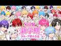 【新学期】STPR全グループから新グループを誕生させます＿＿。【めておら】
