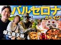 【初登場】オカンと情熱の国スペインで親子旅してきました。