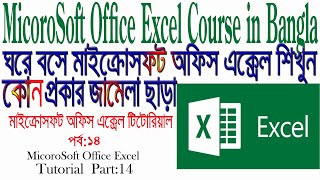 How  To  Excel  Bangla Tutorial Ms Excel Bangla Tutorial Excel Tutorial Bangla Tutorial Excel Part14