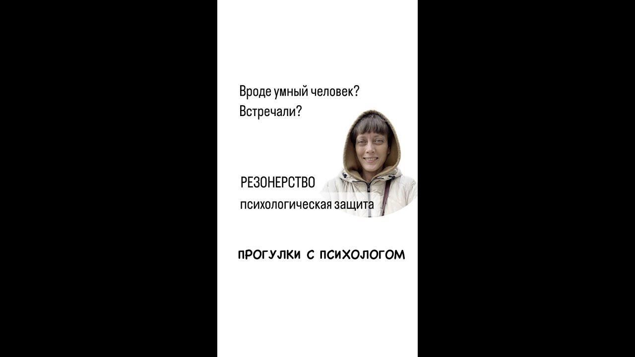 Вроде умная. Резонерство это в психологии.