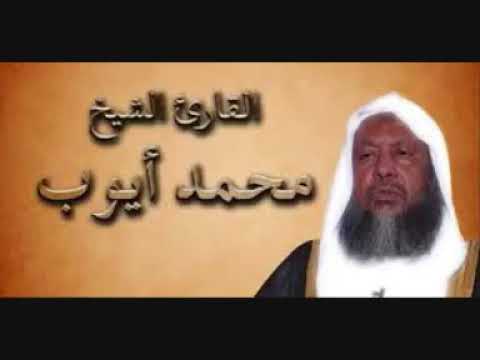 سورة البقرة مقام حجازي الشيخ محمد أيوب