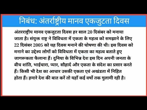 Essay on International Human Solidarity Day in Hindi || antrrastiye
