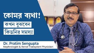 কোমরে ব্যথা নাকি কিডনির সমস্যা? কি ভাবে বুঝবেন? Low Back Pain or Kidney problem