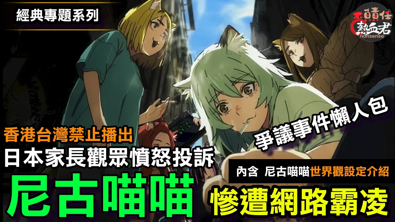 【經典專題系列】尼古喵喵 日本慘遭網路霸凌 家長觀眾憤怒投訴 爭議事件懶人包 (內含尼古喵喵 世界觀設定介紹) 縮圖