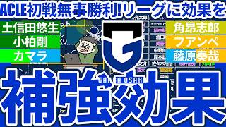 【ガンバ大阪の補強効果】ACLEで土信田悠生/角昂志郎が得点!!現チームデータ考慮で苦手対策に効果抜群な選手は…？