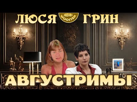 Люся Грин - Августримы