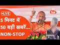AAJ KI BADI KHABAR: 5 मिनट में देखें दिनभर की 50 बड़ी खबरें NON-STOP.... LIVE