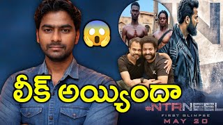 🔥 NTR – Prashanth Neel DRAGON 🐉 LEAKED PICS 😱 | ఇది నిజమేనా? BIG UPDATE 💥