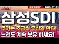 삼성SDI-주가는 조금씩 우상향 한다! 느려도 계속 보유 하세요!
