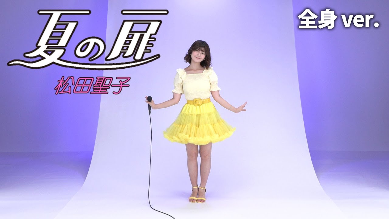 松田聖子「夏の扉」ダンスver.【covered by なる】 - YouTube