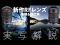キヤノンRF新作レンズは魚眼＆超広角！「RF7-14mm F2.8-3.5 L FISHEYE STM」「RF14mm F1.4 L VCM」実写解説【ゲスト館野二朗さん】