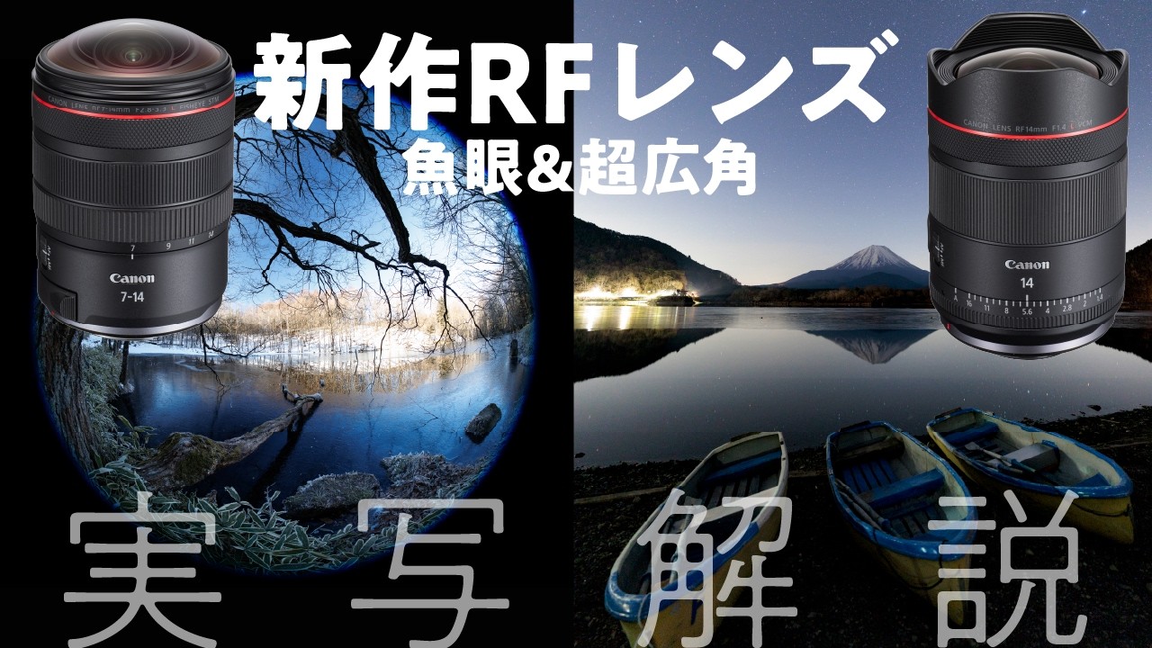 キヤノンのF1.4単焦点VCMレンズに、最広角の「RF14mm F1.4 L VCM