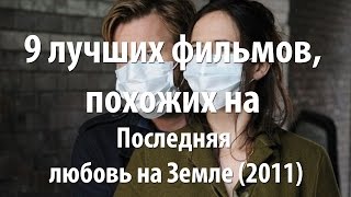 9 лучших фильмов, похожих на Последняя любовь на Земле (2011) 9 лучших фильмов, похожих на Последняя любовь на Земле (2011)