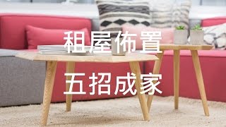 第3集：租屋佈置5招成家｜室內裝修QA教室｜唐嘉鴻