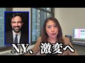 NYで何が起きている？新市長が仕掛ける“住宅の大革命”で街はこう変わる
