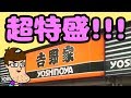 吉野家史上最大の超特盛牛丼を食べてみた！！　XXL Yoshinoya Beef Bowl
