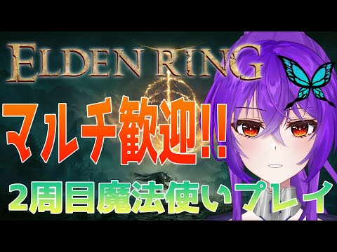 【ELDEN RING】参加・侵入歓迎！！NPCイベをしっかり回収したい魔法使い2周目#2【JPVtuber】