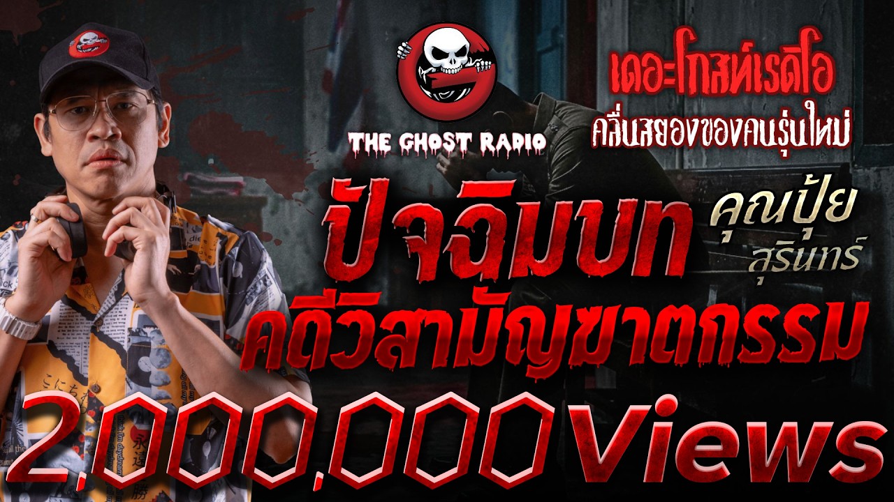 ปัจฉิมบทคดีวิสามัญฆาตกรรม  • คุณปุ้ย สุรินทร์ | 21 มี.ค. 69 | THE GHOST RADIO