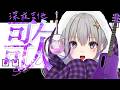 【深夜吉他歌雜】天氣好冷冷冷，來唱一些跟天氣有關ㄉ歌【星璃Seri Vtuber】#縦型配信 #直式直播 #shorts