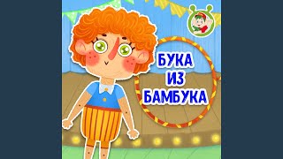 Download Lagu Бука из бамбука