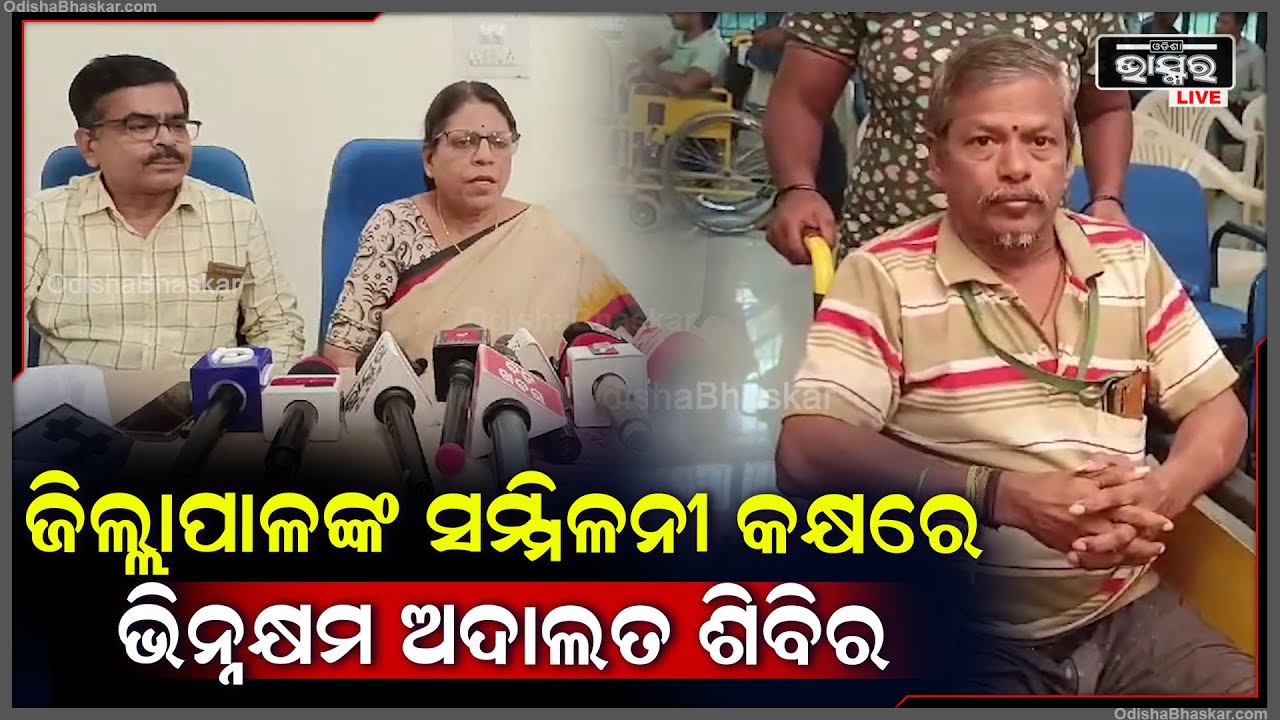 ଗଜପତି ଜିଲ୍ଲାପାଳଙ୍କ ସମ୍ମିଳନୀ କକ୍ଷରେ  ଭିନ୍ନକ୍ଷମ ଅଦାଲତ ଶିବିର ଅନୁଷ୍ଠିତ  ହୋଇଯାଇଅଛି ।