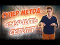 Изучение скриптов | Скрипты для риэлтора | Обучение для риэлторов | Вадим Орехов