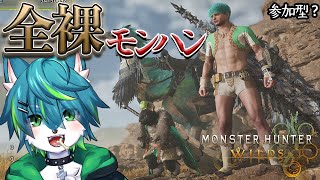 【モンスターハンターワイルズ】全裸モンハン（参加型モンハンワイルズ）＃14