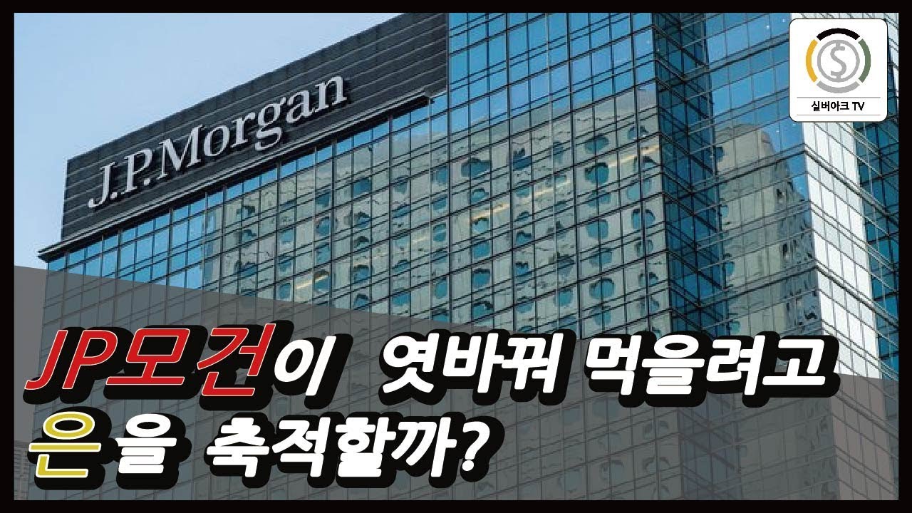 JP모건이 은 실물을 엿 바꿔 먹으려고 축적할까? EP.22 - YouTube