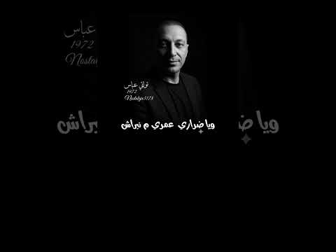 الشاب عباس روحو ليها وعايروها