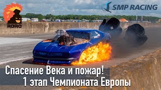 Спасение Века и пожар. SMP Racing на 1 этапе Чемпионата Европы!