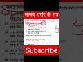 मानव शरीर के तंत्र महत्वपूर्ण प्रश्न 2026 | Human Body Systems GK Questions | SSC Railway UP Police