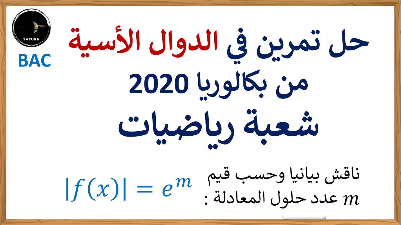 حل تمرين في الدوال الأسية من بكالوريا 2020 شعبة رياضيات | التمرين الرابع الموضوع الأول