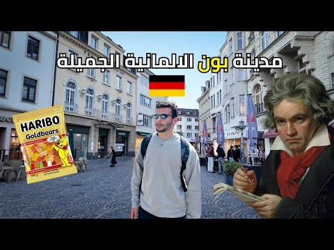مدينة بيتهوفن في المانيا  