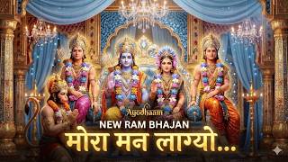 Mora Mann Lagyo (मोरा मन लाग्यो) | Most Emotional Ram Bhajan 2026 |Female Version| Ayodhaam original