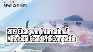 2019 창원 국제 모터보트 그랑프리 대회, 시원한 현장 속으로 [경남의 모든 순간] 190404 screenshot 5