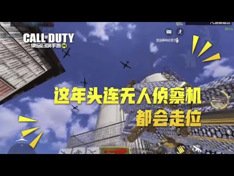 【使命召唤手游】这年头连无人侦察机都会走位 就你不会！#搞笑