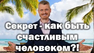 Как быть счастливым человеком?! Пилипенко Виталий