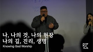 나, 나의 것, 나의 현장, 나의 길, 진리, 생명 | 노잉갓워십