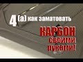 Обучение по работе с карбоном. Урок четыре (А). Как заматовать