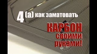 Обучение по работе с карбоном. Урок четыре (А). Как заматовать