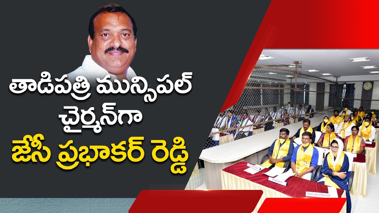 JC Prabhakar Reddy as Tadipatri Municipal Chairman | Social Tv Telugu