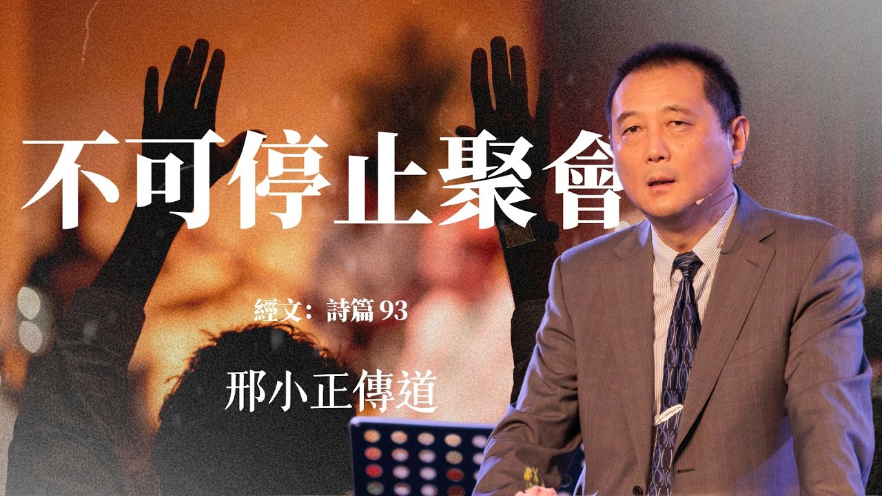2026年05月03日    主日崇拜 《不可停止聚會》  邢小正   傳道