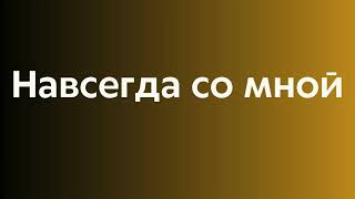 Самая красивая песня о любви. Навсегда с тобой...